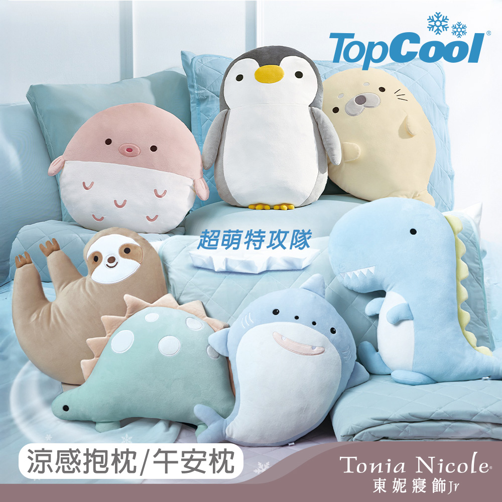 【Tonia Nicole 東妮寢飾】TopCool超萌感凍系列涼感抱枕/午安枕(三款任選)
