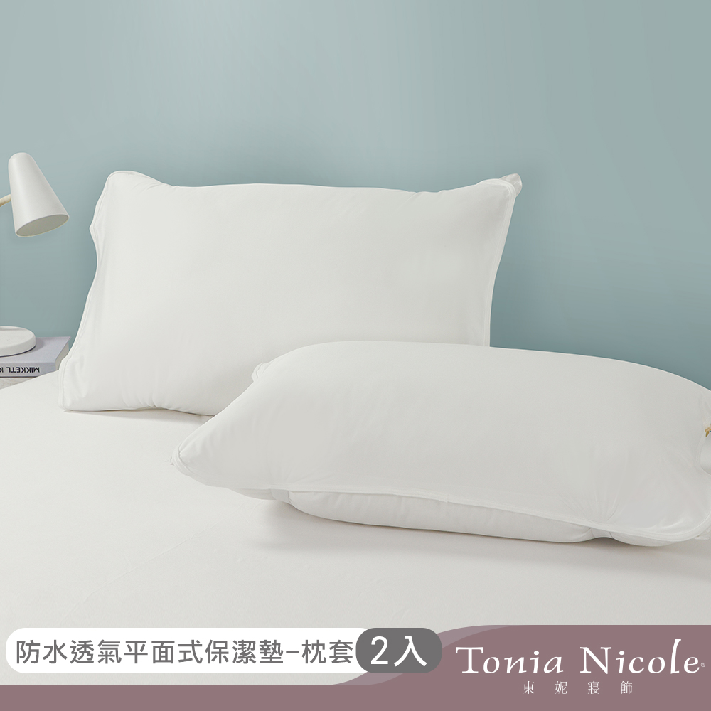 Tonia Nicole 東妮寢飾 防水透氣枕頭平面保潔墊(2入)