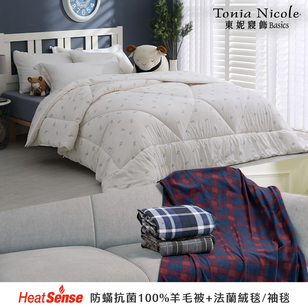 【Tonia Nicole 東妮寢飾】100%羊毛被(雙人) 2.8kg+英倫法蘭絨超舒毯/袖毯(多款任選)