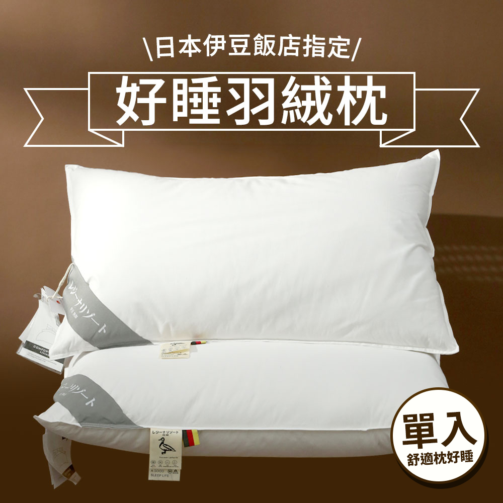 【House+】日本伊豆飯店指定枕頭 好好睡枕芯 羽絨枕頭