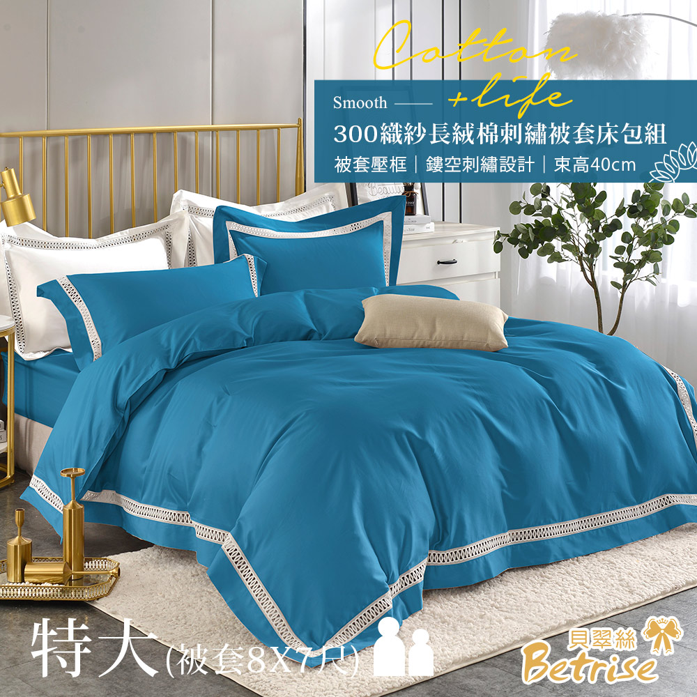 【Betrise琉璃藍】鏤空系列 特大 頂級300織100%精梳長絨棉素色刺繡四件式被套床包組(被套8x7尺)