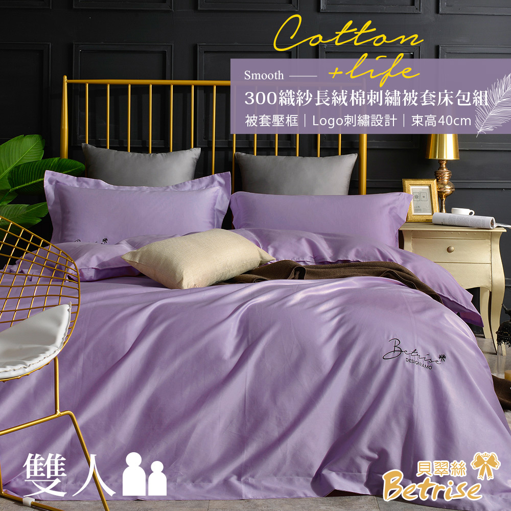 【Betrise靚紫】純色系列 雙人 頂級300織100%精梳長絨棉素色刺繡四件式被套床包組