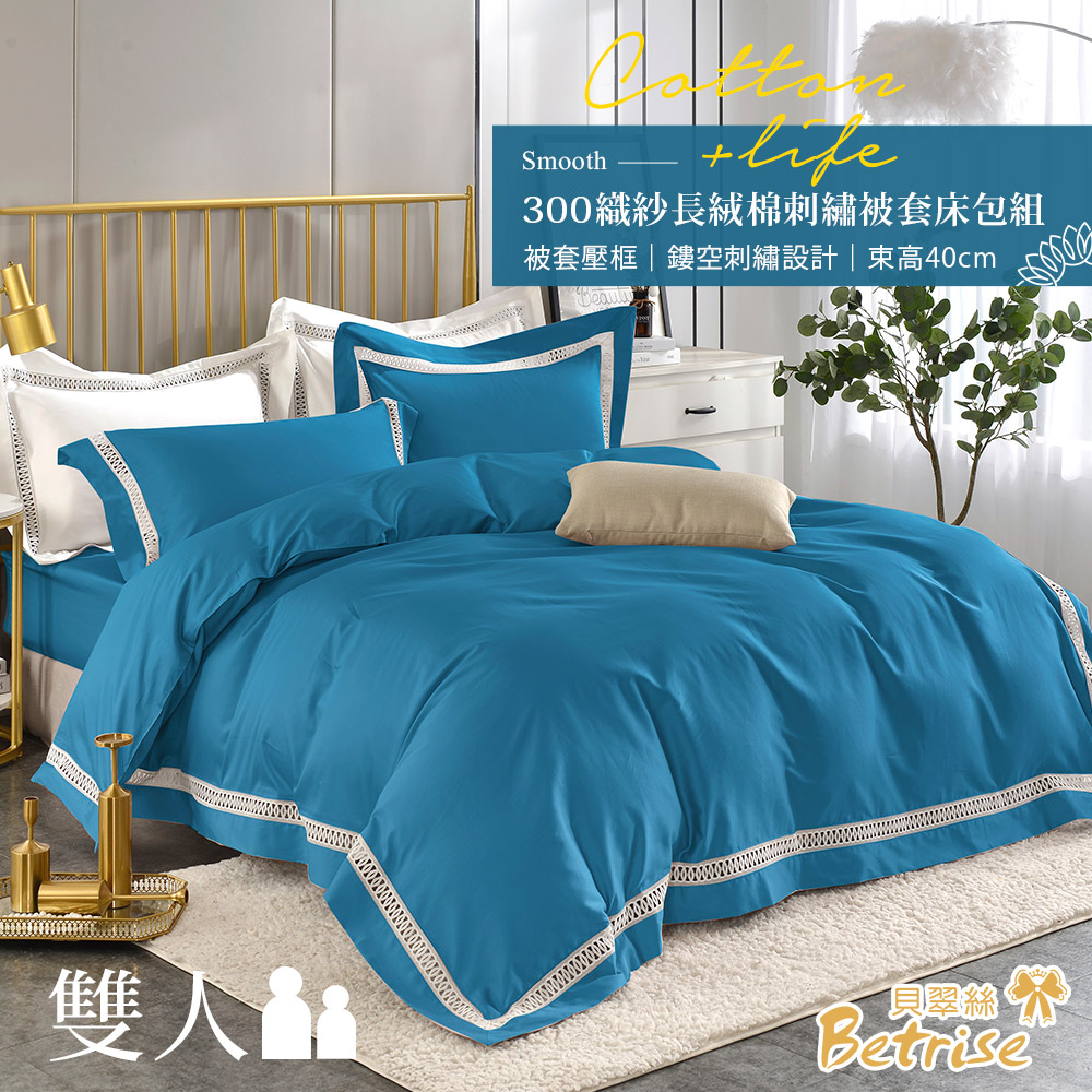 【Betrise琉璃藍】鏤空系列 雙人 頂級300織100%精梳長絨棉素色刺繡四件式被套床包組