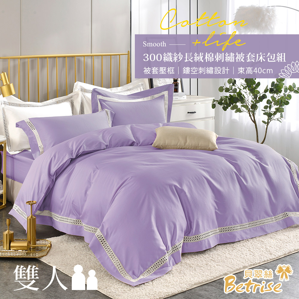 【Betrise華棠紫】鏤空系列 雙人 頂級300織100%精梳長絨棉素色刺繡四件式被套床包組