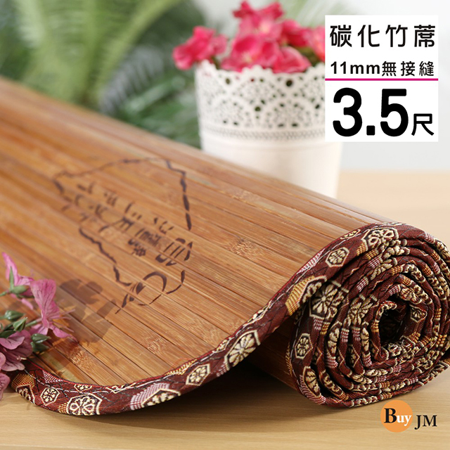 BuyJM 3.5x6尺單人加大寬版11mm無接縫專利貼合炭化竹蓆/涼蓆