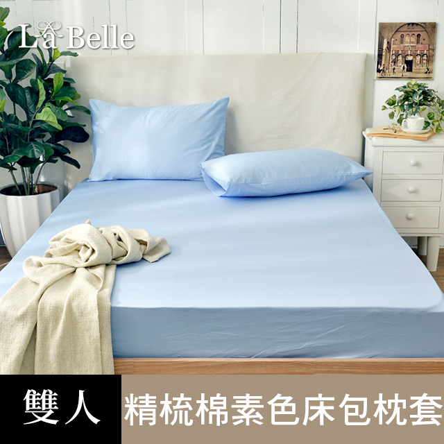 義大利La Belle《前衛素雅》雙人 素色 床包枕套組-水藍