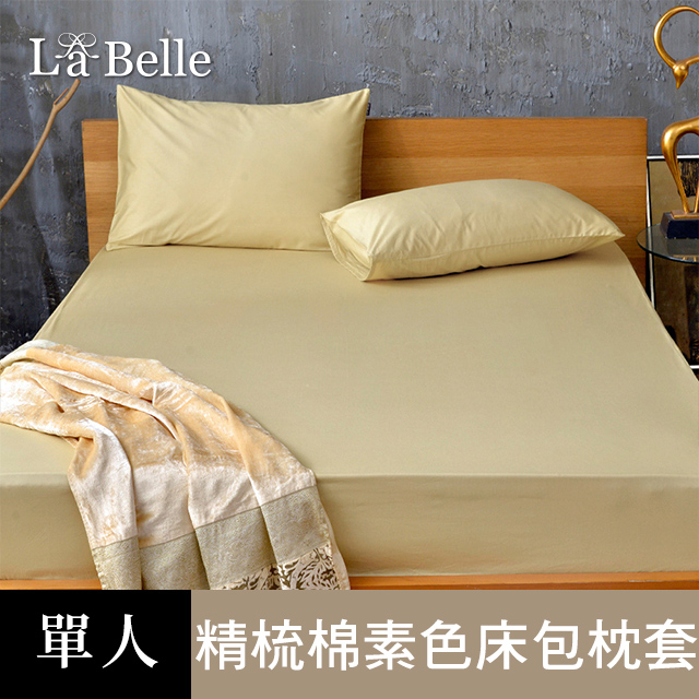 義大利La Belle《前衛素雅》單人 素色 床包枕套組-金色