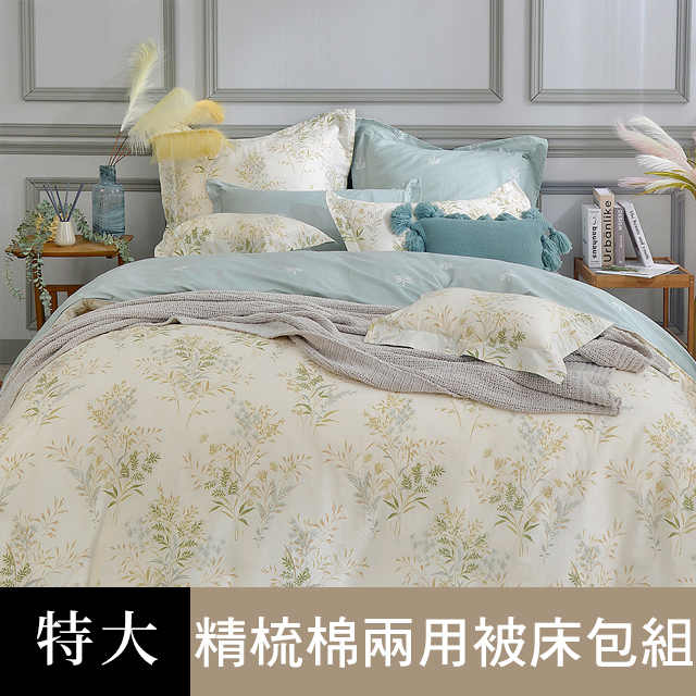 《芳草仙境》特大純棉防蹣抗菌吸濕排汗兩用被床包組