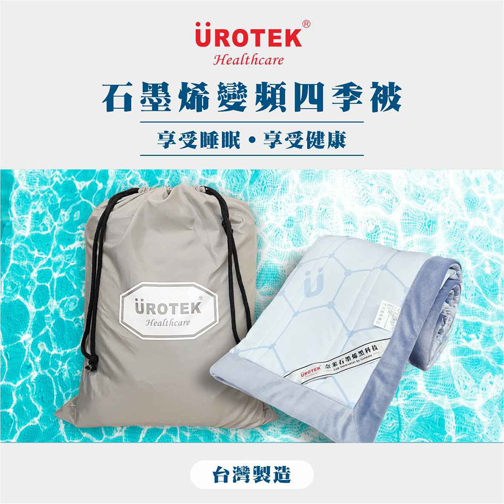 UROTEK 石墨烯變頻四季被