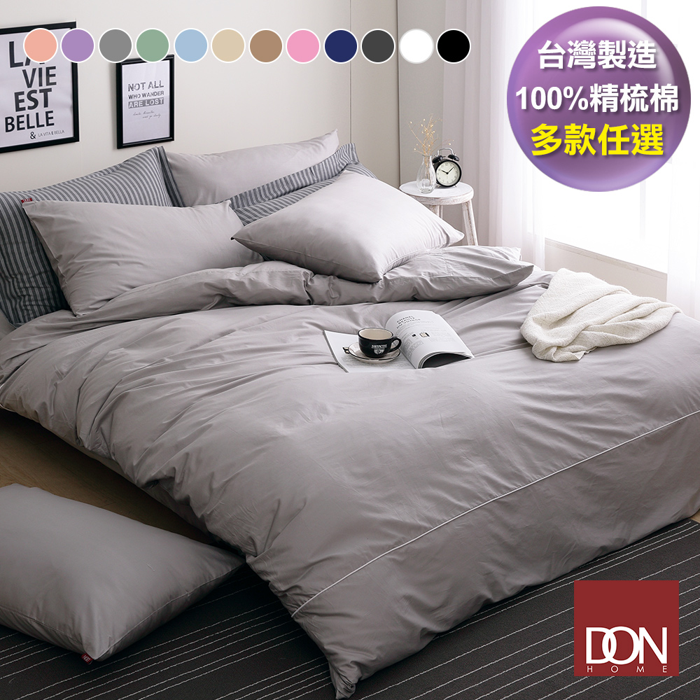 《DON 純粹原色》200織精梳純棉被套床包組-臺灣製造(加大-多色任選)