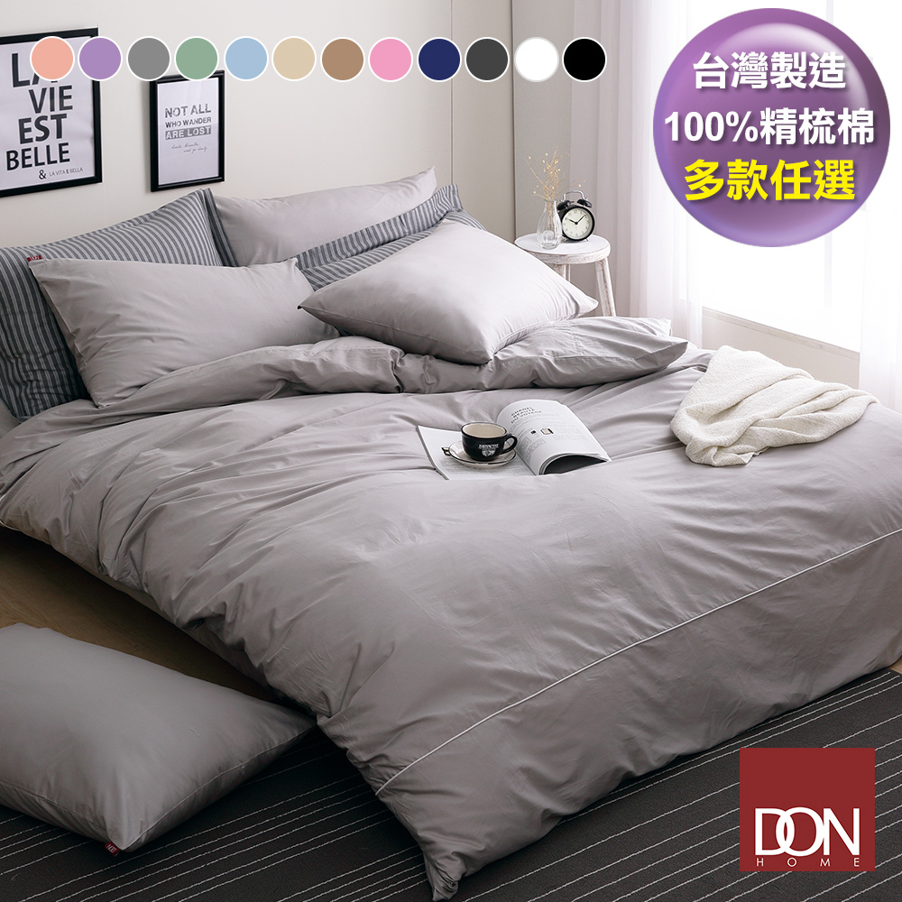 《DON 純粹原色》200織精梳純棉被套床包組-台灣製造(加大-多色任選)