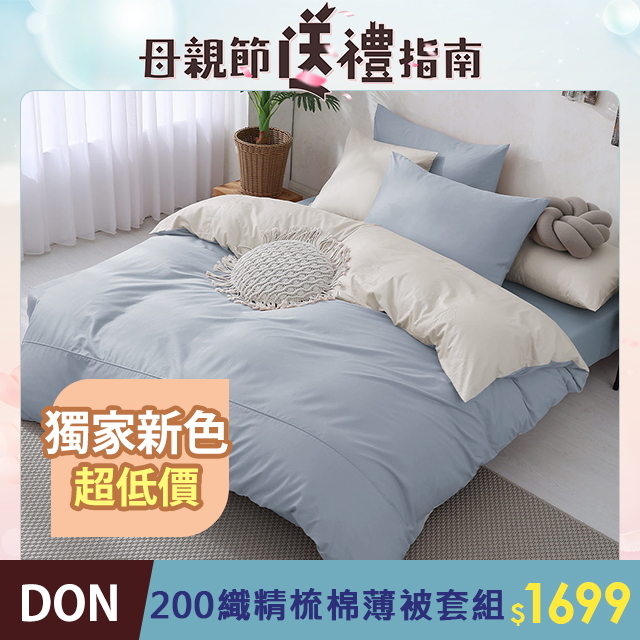 《DON 純粹原色》200織精梳純棉被套床包組-臺灣製造(特大-多色任選)