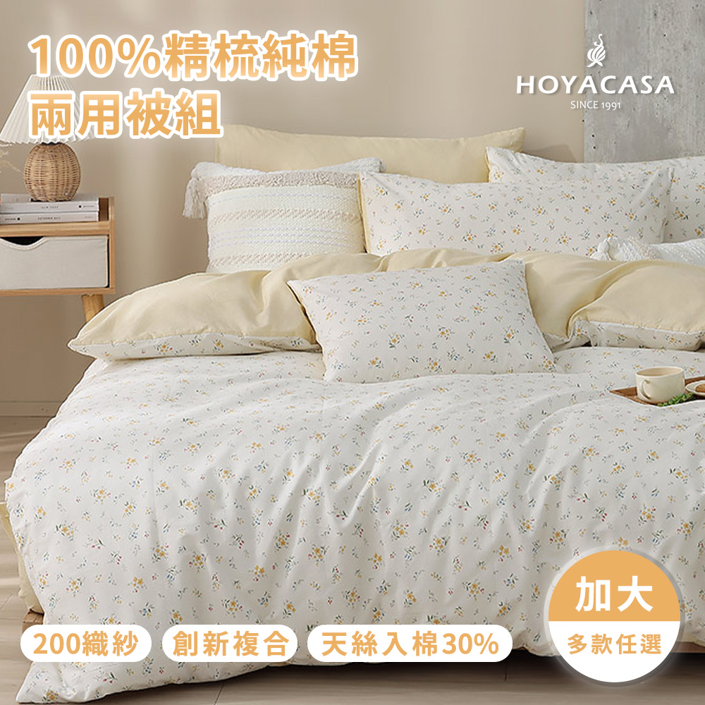 HOYACASA 加大四件式純棉兩用被床包組(天絲入棉30%)-多款任選