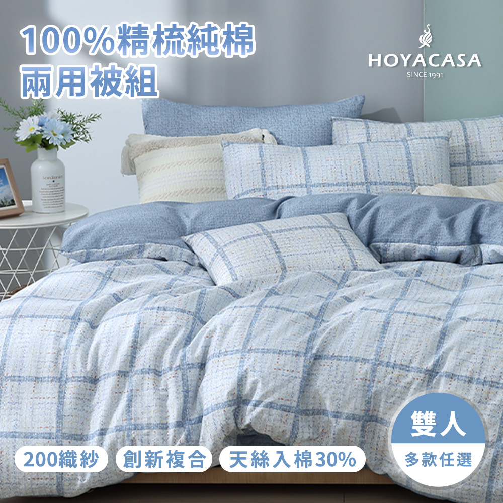 HOYACASA 雙人四件式純棉兩用被床包組(天絲入棉30%)-多款任選