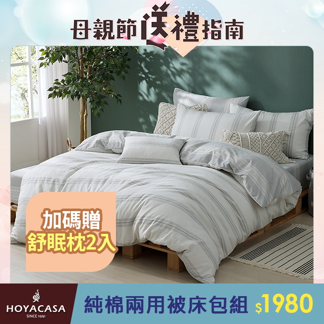 HOYACASA 雙人四件式純棉兩用被床包組(天絲入棉30%)-多款任選