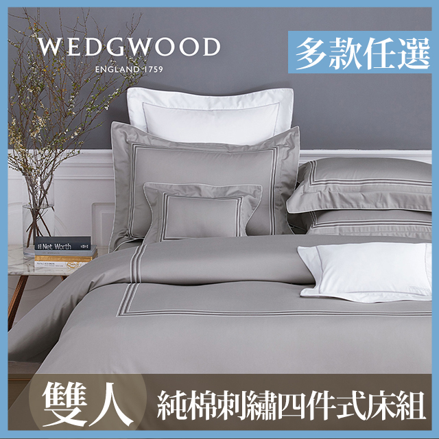 【WEDGWOOD】400織長纖棉刺繡被套床包四件組-任選(雙人)
