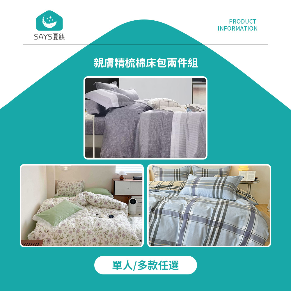 【Says夏絲】親膚精梳棉床包兩件組 單人 多款任選