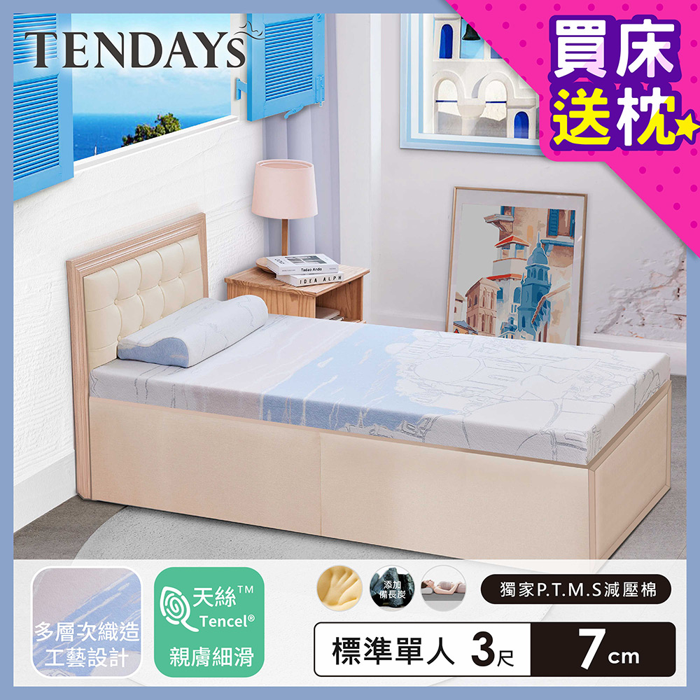 【TENDAYS】希臘風情紓壓床墊3尺標準單人(7cm厚記憶床)