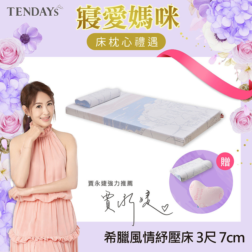 【TENDAYS】希臘風情紓壓床墊3尺標準單人(7cm厚記憶床)