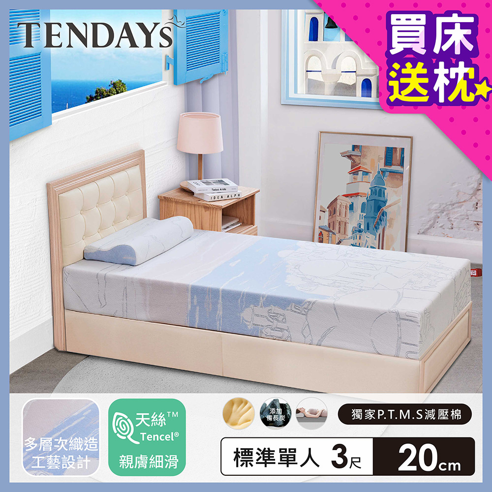 【TENDAYS】希臘風情紓壓床墊3尺標準單人(20cm厚記憶床)