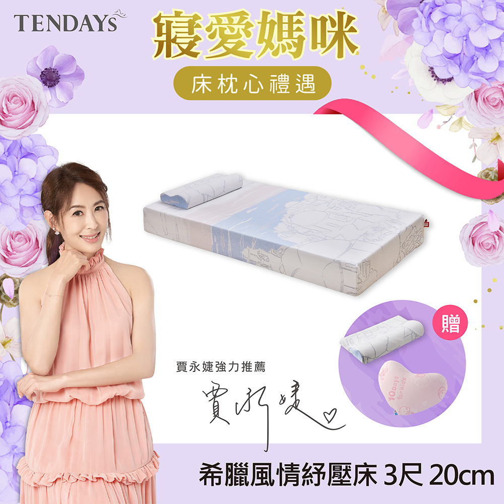【TENDAYS】希臘風情紓壓床墊3尺標準單人(20cm厚記憶床)