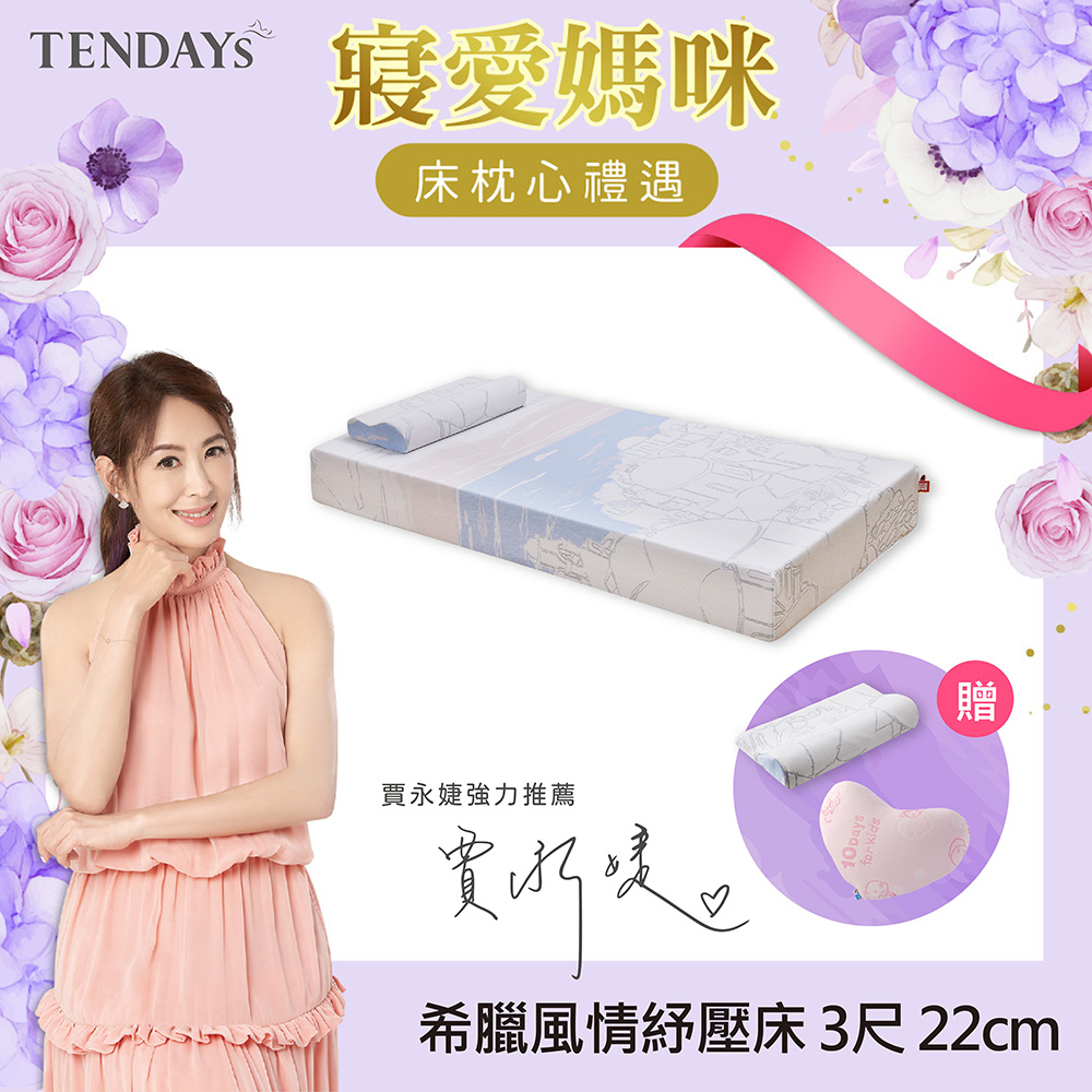 【TENDAYS】希臘風情紓壓床墊3尺標準單人(22cm厚記憶床)