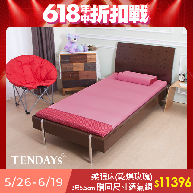 【TENDAYS】玩色柔眠記憶床墊3尺標準單人(乾燥玫瑰 5.5cm高薄墊)