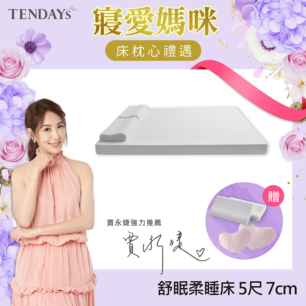 【TENDAYS】舒眠柔睡紓壓床墊5尺標準雙人(7cm厚記憶床)
