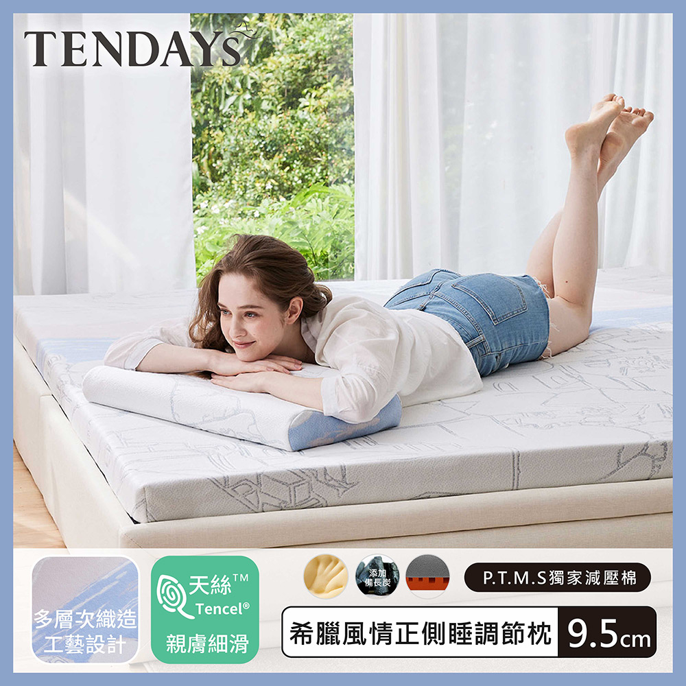 【TENDAYS】希臘風情正側睡調節枕(9.5cm高)