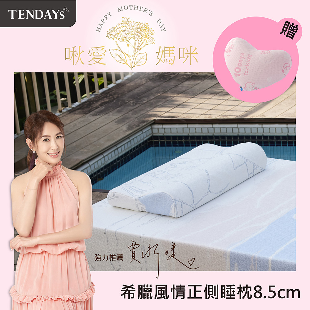 【TENDAYS】希臘風情正側睡調節枕(8.5cm高)