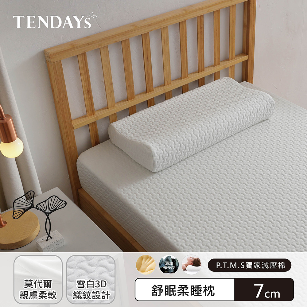 【TENDAYS】舒眠柔睡枕(7cm高)