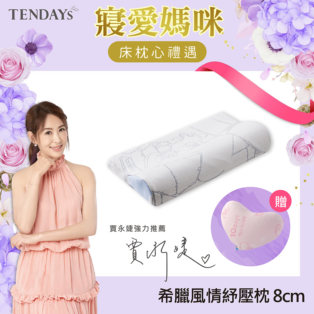 【TENDAYS】希臘風情紓壓枕(8cm高)