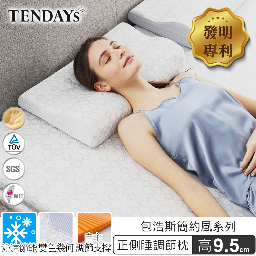 【TENDAYS】包浩斯正側睡調節枕(9.5cm高)