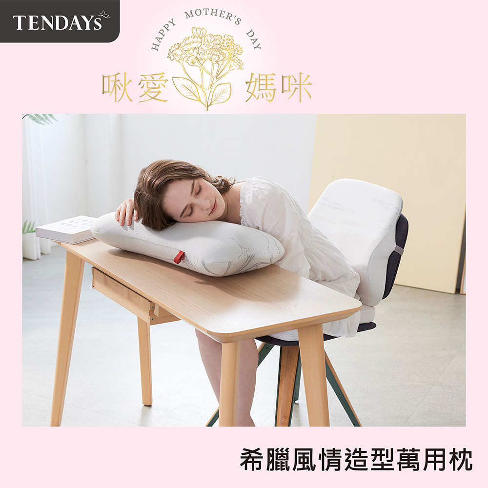 【TENDAYS】希臘風情紓壓造型萬用枕