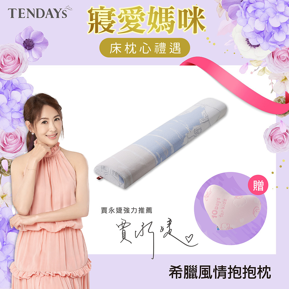 【TENDAYS】希臘風情紓壓抱抱枕
