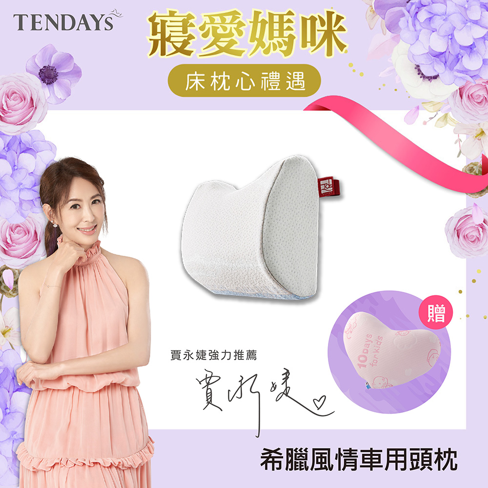 【TENDAYS】希臘風情紓壓車用減壓頭枕