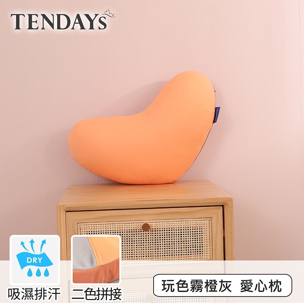 【TENDAYS】玩色柔眠愛心枕 霧橙灰