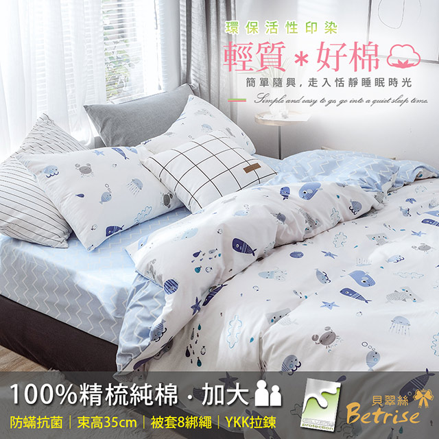 【Betrise】藍泡泡海洋 加大-環保印染德國防蟎抗菌100%精梳棉四件式兩用被床包組