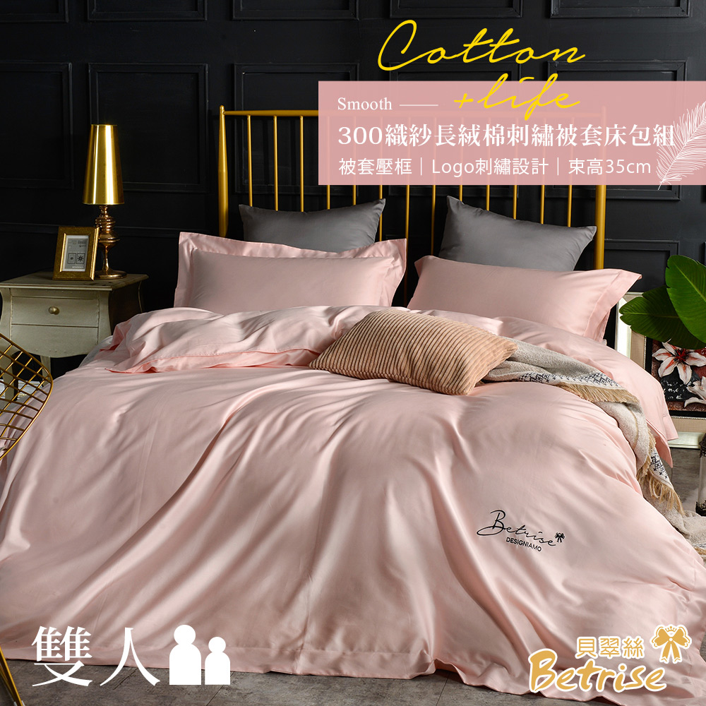 【Betrise袖玉】純色系列 雙人 頂級300織100%精梳長絨棉素色刺繡四件式被套床包組