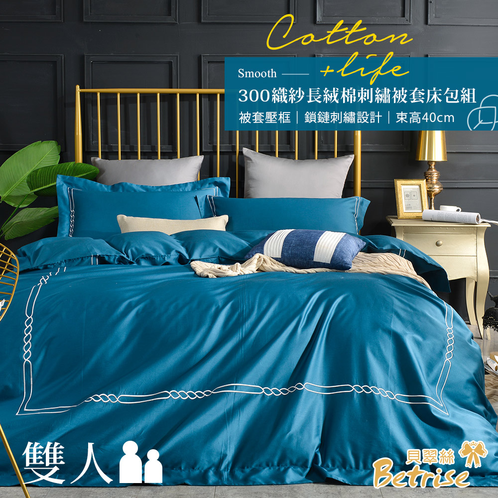 【Betrise月青藍】輕奢系列 雙人 頂級300織100%精梳長絨棉素色刺繡四件式被套床包組