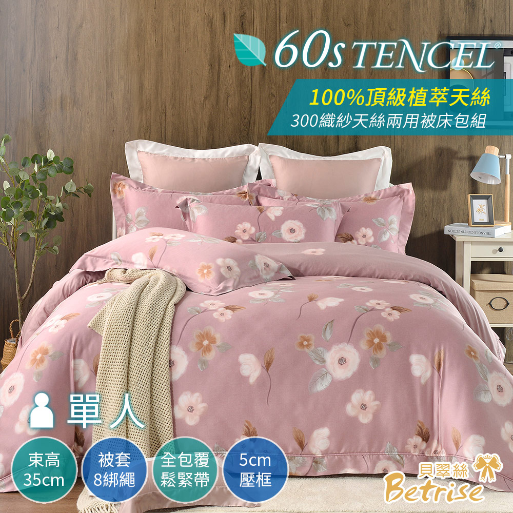 【Betrise良辰美景】單人-頂級植萃系列 300織紗100%純天絲三件式兩用被床包組
