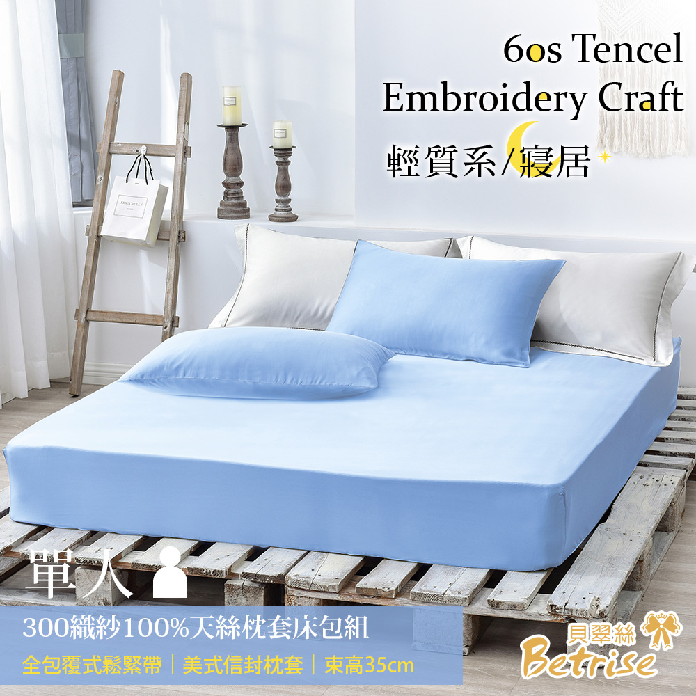 【Betrise氣質藍】單人 素色系列 頂級300織紗100%純天絲二件式薄枕套床包組