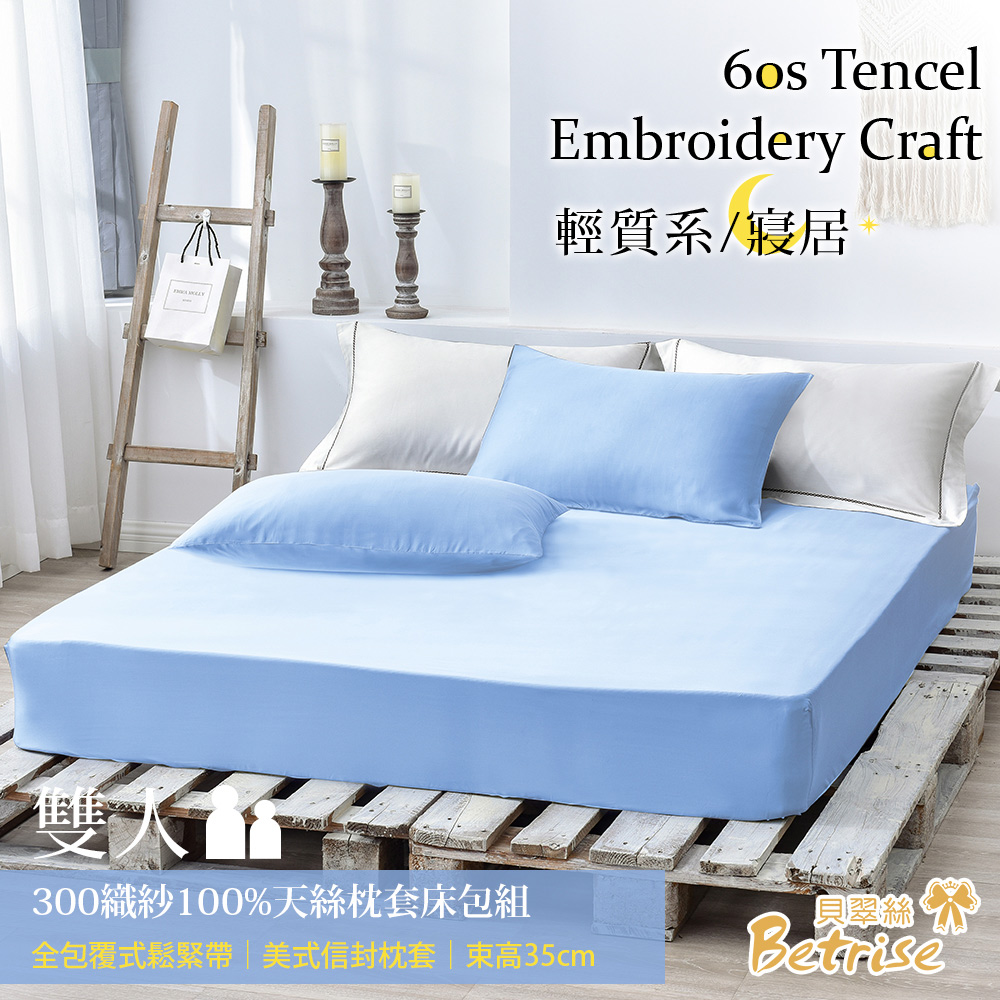 【Betrise氣質藍】雙人 素色系列 頂級300織紗100%純天絲三件式薄枕套床包組