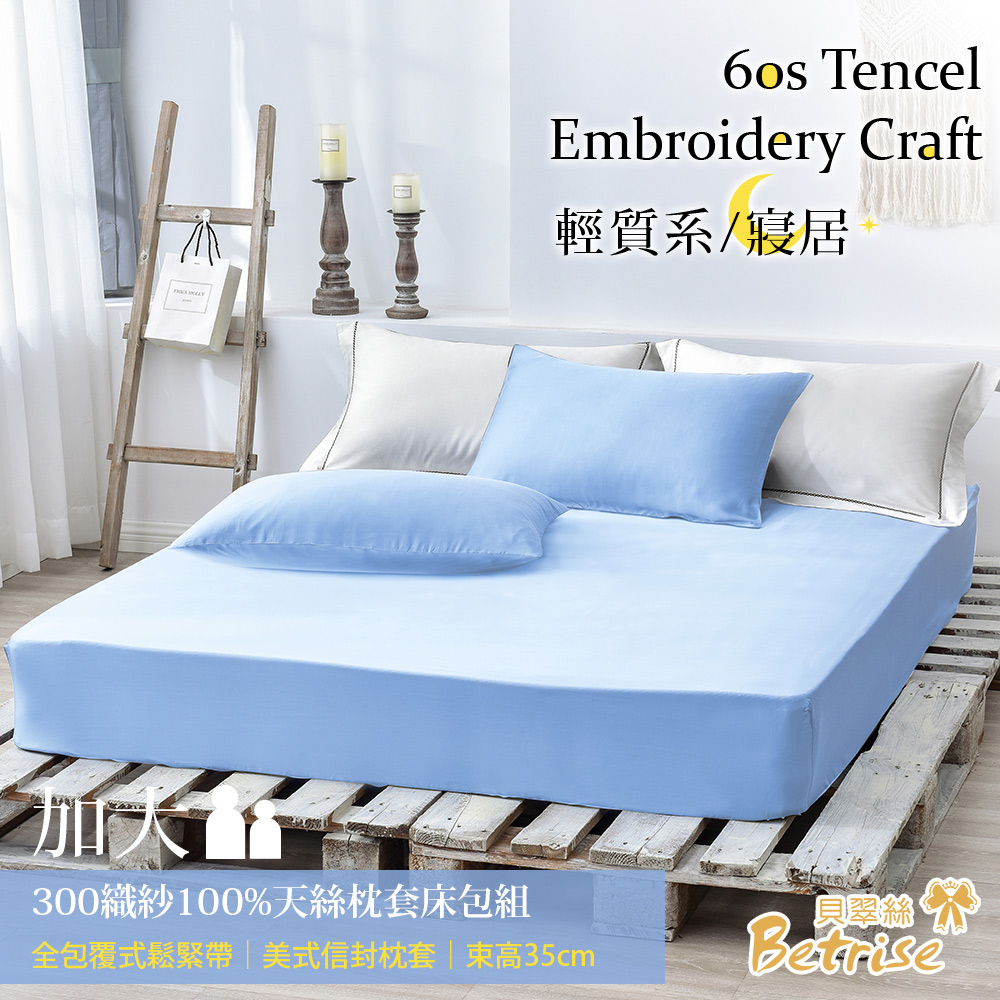 【Betrise氣質藍】加大 素色系列 頂級300織紗100%純天絲三件式薄枕套床包組