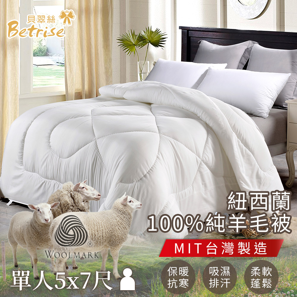 【Betrise】國際羊毛局認證 紐西蘭100%純羊毛被2.3KG-MIT台灣製(單人5x7尺)
