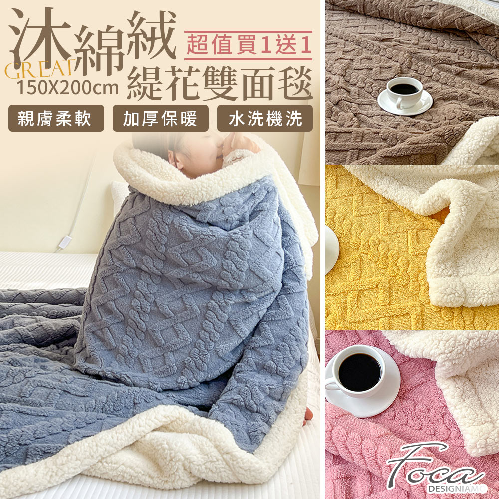 超值買一送一 立體編織緹花保暖沐綿絨羊羔絨雙面毯(150X200cm)