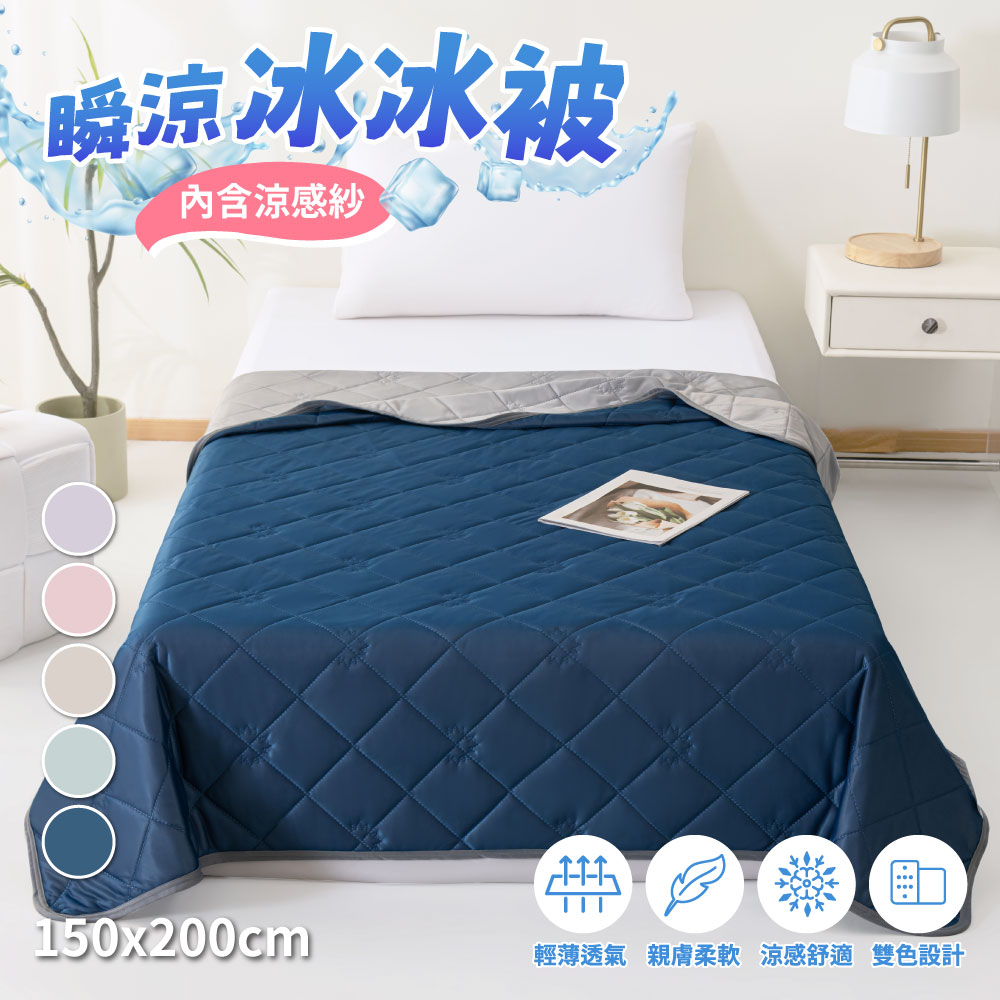 【寢室安居】Cool-S超聲絎瞬涼輕柔雙面冰冰被(5x6尺-多款任選)