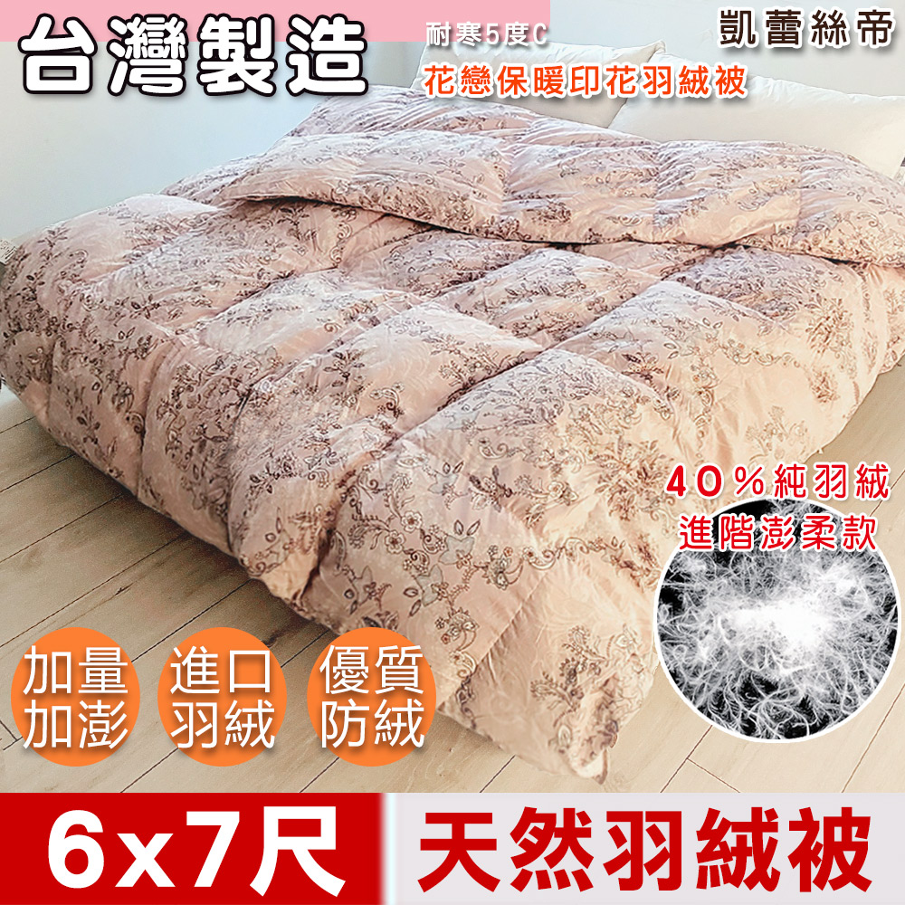 【凱蕾絲帝】臺灣製造 寒流首選~100%純天然保暖3D立體羽絨被(40純羽絨)雙人6*7尺(雙面花戀)