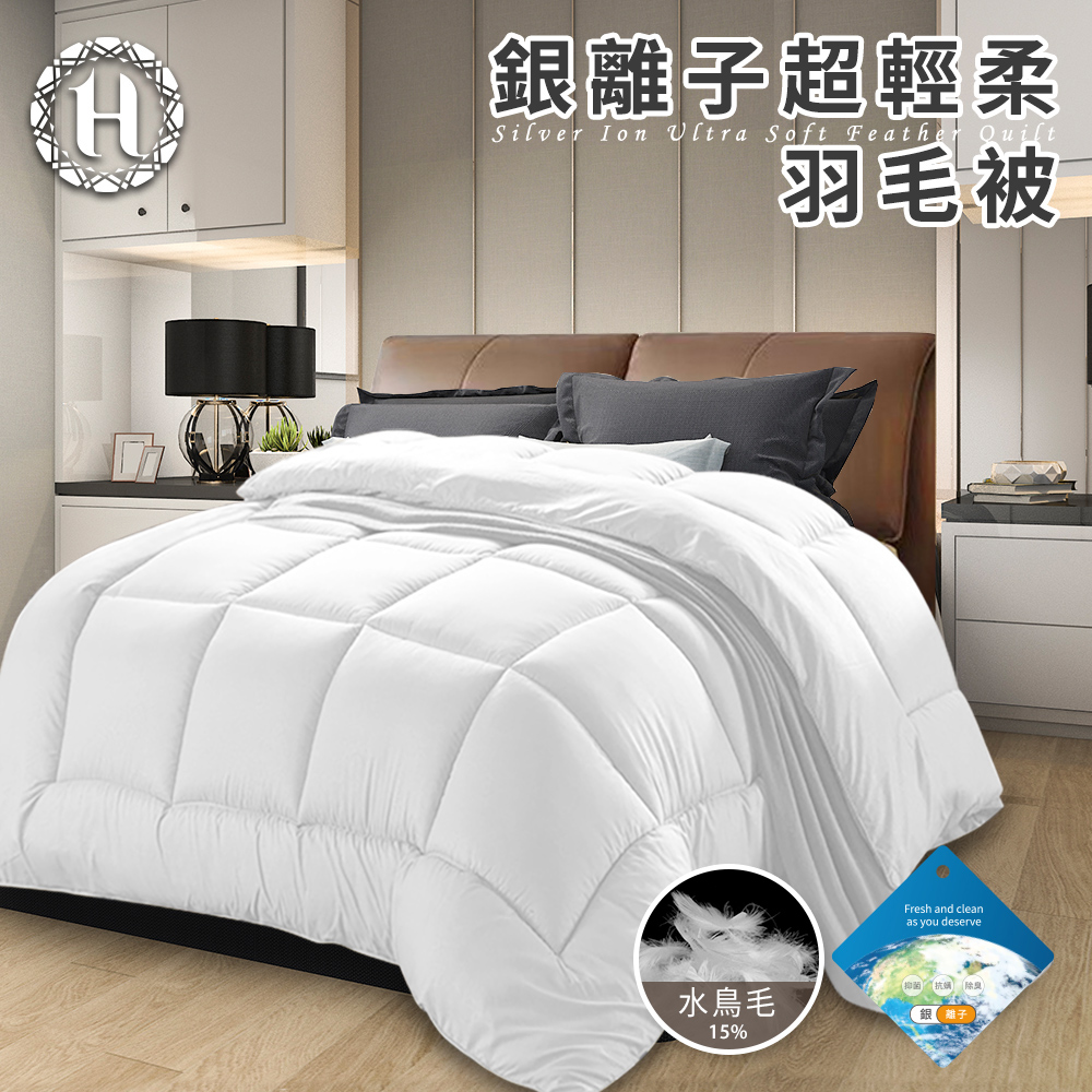 【Hilton 希爾頓】貴族重磅銀離子超輕柔羽毛被3.0Kg(羽絲絨被/羽絨被/棉被/被子)(B0839-A30)