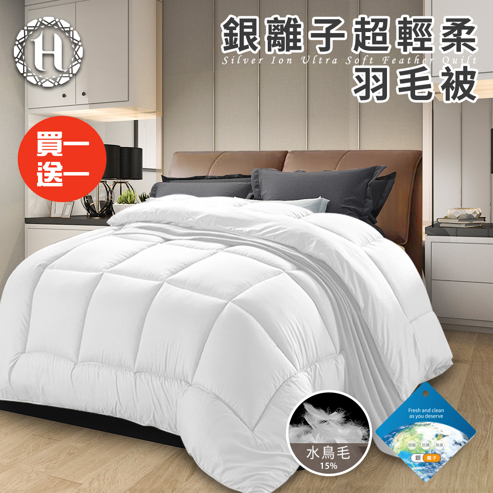 【Hilton 希爾頓】貴族重磅銀離子超輕柔羽毛被3.0Kg/買一送一(羽絲絨被/羽絨被/棉被/被子)(B0839-A30)